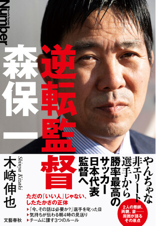 反響続々で発売前重版が決定！　日本代表監督として、異例の2期目の指揮を執り、代表監督として歴代最多71勝。独自の「勝ち方」を解き明かした『逆転監督　森保一』が発売！