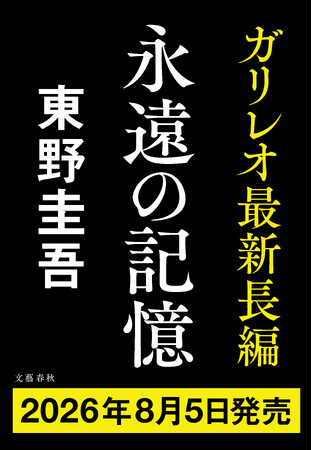 8月5日（水）、東野圭吾ガリレオシリーズ最新長編が発売決定！タイトルは『永遠の記憶』――
