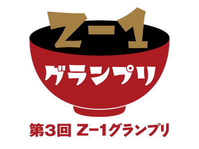 【12月2日(月)受付開始】オリジナル雑煮コンテスト「第3回Ｚ-１グランプリ」、小中高生からレシピを募集