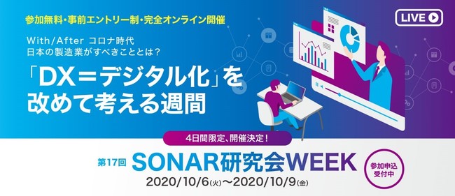 日本全国各地に点在する製造業ユーザー同士が一堂に会する 開催17回目を迎えるsonar研究会 今年は完全オンライン開催へ マピオンニュース