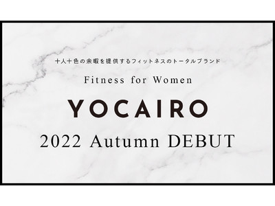 『フィットネス × 余暇 ＝ 理想のわたし』　女性向け新ブランド”YOCAIRO（ヨカイロ）”が登場。