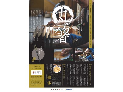 文教大学経営学部田中克昌ゼミナールが能登半島震災復興支援「丸箸プロジェクト」を華叉祭で実施