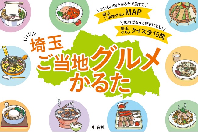 文教大学国際学部青木洋高ゼミナールの学生が取材・制作した「埼玉ご当地グルメかるた」を新発売