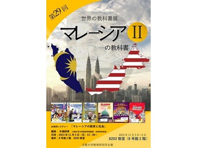 文教大学教育研究所が「第29回 世界の教科書展 ＜特集＞マレーシアの教科書II」を開催