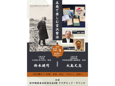 文教大学の鈴木健司教授と大島丈志教授が紀伊國屋書店新宿本店でトークイベント「五感で楽しむ宮沢賢治ー料理、...