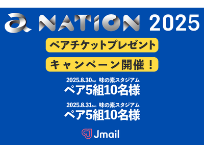「a-nation 2025」ペアチケットプレゼントキャンペーン実施！