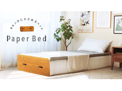 わずか9cmにたためる寝具「ペーパーベッド/Paper Bed」が帰ってきた！Makuakeにて1/17より先行予約開始！