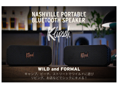 全米市場No.1シェア＆ハードロックカフェ公式スピーカーの実績を誇る米伝統ブランド 【Klipsch】発・小型スピーカーの概念を変える大迫力Bluetoothスピーカー「Nashville」 日本上陸