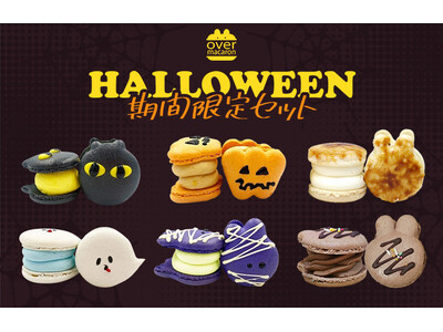 OVER MACARONのかわいくておいしいマカロンに期間限定のハロウィンセットが販売開始！