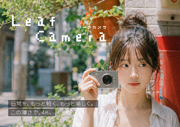 日常を気軽に撮る楽しさ。わずか9.4mmのスリムなデジカメ「Leaf Camera」6月1日発売開始！
