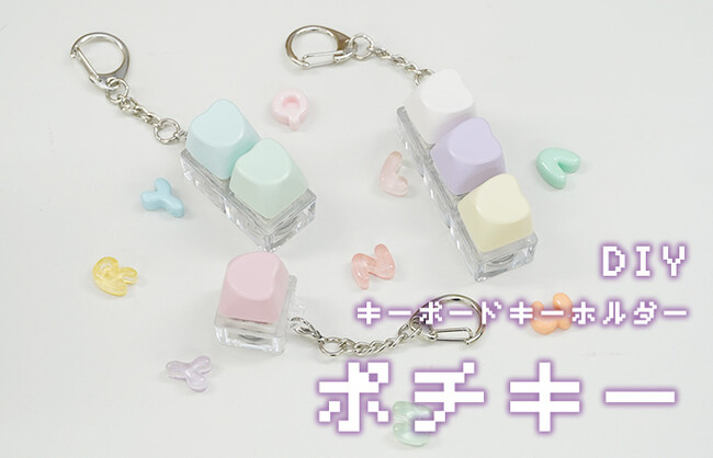 人気急上昇！ポチポチ押せる、かわいいキーボードキーチェーン
