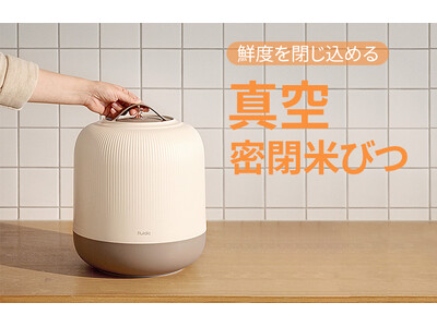 しっかり密閉でお米の鮮度を長く保てる「fludic 真空密閉米びつ 10kg」を発売開始！