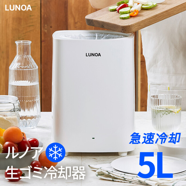 夏場の生ゴミ問題に新提案　「冷やしてニオイを抑える」という選択肢に注目集まる「LUNOA ルノア 生ゴミ 冷却器」