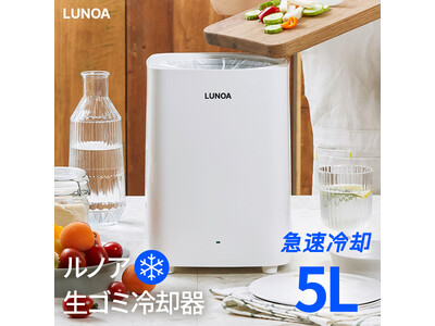 夏場の生ゴミ問題に新提案　「冷やしてニオイを抑える」という選択肢に注目集まる「LUNOA ルノア 生ゴミ 冷却器」