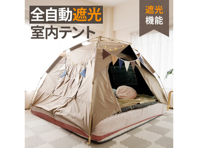 キャンプの快適度を高める「遮光テント」新発売！光・視線・温度変化をコントロールして、アウトドア時間をもっと快適に