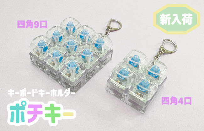 人気のキーボードキーホルダーに新しく四角型4口と9口が追加販売！ネット販売でもキーキャップを選べて自分好みにできる
