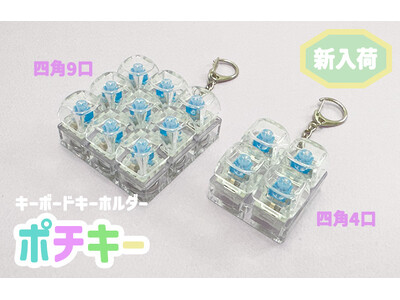 人気のキーボードキーホルダーに新しく四角型4口と9口が追加販売！ネット販売でもキーキャップを選べて自分好みにできる