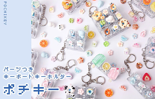 かわいいパーツ付きのキーボードキーホルダー「ポチキー」!ヨドバシカメラとオンランショップで販売!