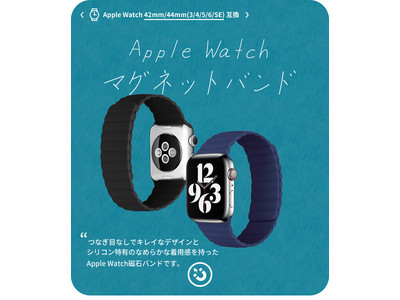 Apple Watch series 3/4/5/6/SE(42/44mm)向けマグネットシリコンバンドを発売開始