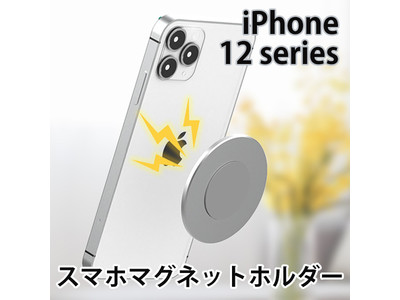 iPhone12シリーズ愛用者必見！スマホマグネットホルダープレート。