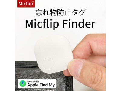 見つからない鍵や財布を音で探す！置き忘れの防止に便利な忘れ物防止タグ「Micflip Finder」を発売！