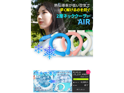 去年マクアケ2500万円売上のネッククーラーメーカーが専用バッグ新発売