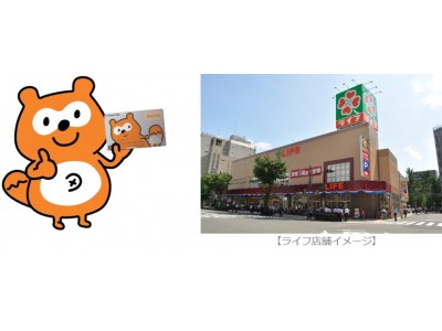 共通ポイント「Ponta」、食品スーパー「ライフ」全店にて　2018年5月29日（火）、Pontaがたまる・つかえるサービス開始！