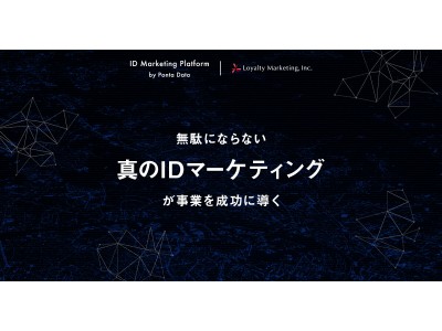 マーケティングサービス新サイト「ID Marketing Platform by Ponta Data」公開のお知らせ