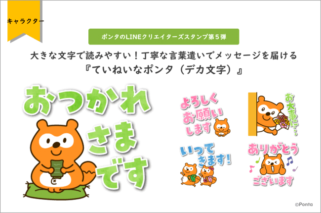 大きな文字で読みやすい 丁寧な言葉遣いでメッセージを届ける ポンタ のlineクリエイターズスタンプ 第５弾登場 おつかれさまです ありがとうございます お大事に など40種類 記事詳細 Infoseekニュース