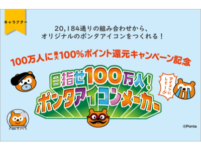 23,548通りの組み合わせから、オリジナルのポンタアイコンをつくれる！「目指せ100万人！ポンタアイコンメーカー」期間限定で公開