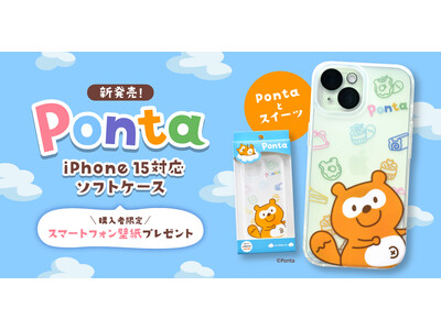 キャラクター「Ponta」のiPhone 15対応のソフトケースが全国のauショップ・au Online Shopで発売