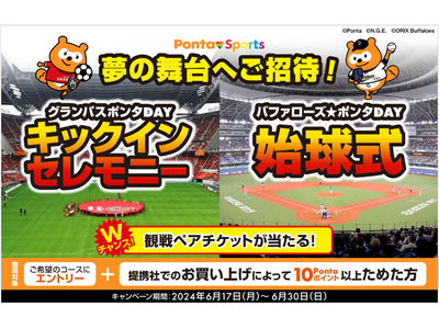 Pontaポイントをためて応募しよう！ グラポンDAYのキックインセレモニー・バファ☆ポンDAYの始球式...