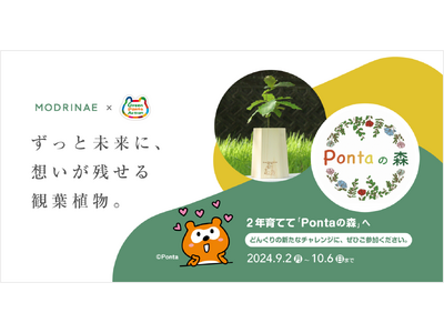 「戻り苗」プロジェクトを通じて「Pontaの森」に植樹する苗木の育成キットを販売開始