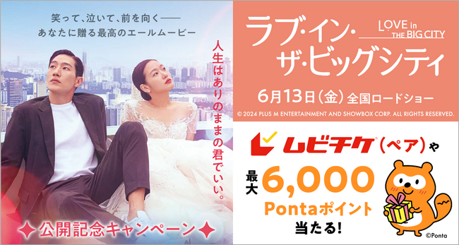 映画『ラブ・イン・ザ・ビッグシティ』のムビチケや最大6,000Pontaポイントが当たるキャンペーン開催