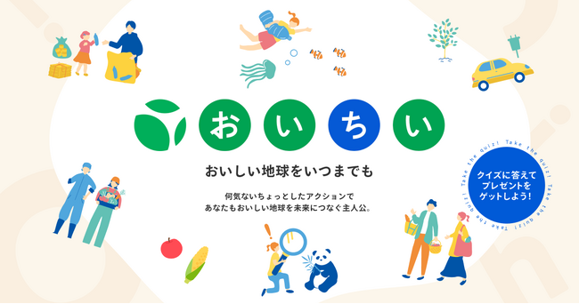 おいしい地球を守るアクション「おいちいプロジェクト2025」に協業パートナーとして参画