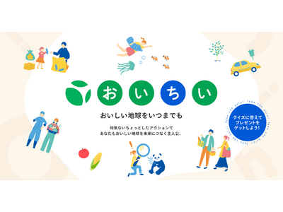 おいしい地球を守るアクション「おいちいプロジェクト2025」に協業パートナーとして参画