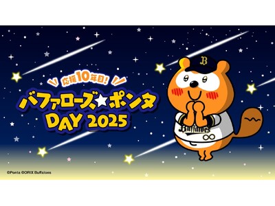 バファローズ☆ポンタDAY2025 第3戦、企画内容とキービジュアルが決定