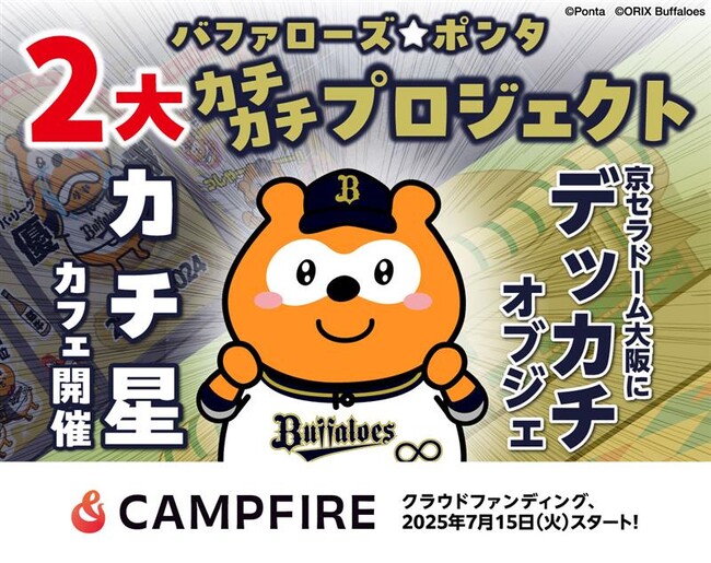 バファローズ☆ポンタ カチ星カフェ開催と約2.2ｍのデッカチオブジェ設置に向けたクラウドファンディングを開始