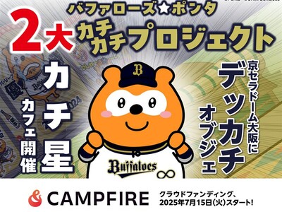 バファローズ☆ポンタ カチ星カフェ開催と約2.2mのデッカチオブジェ設置に向けたクラウドファンディングを開始