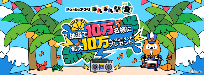 Pontaアプリでエントリーするだけ！ 「ぽんぽん祭’25 夏」開催　合計10万名様に最大10万Pontaポイントプレゼント