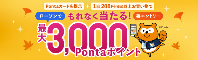 ローソンでのお買い物でPontaカードを提示するともれなく最大3,000Pontaポイントが当たるキャンペーンを実施