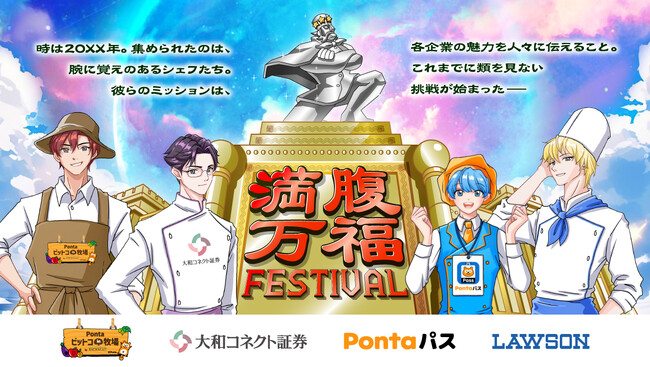 共通ポイント「Ponta」を提供するロイヤリティ マーケティング、異業種4社と「万福フェスティバル」を合同開催