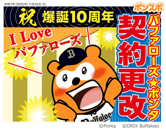 ロイヤリティ マーケティング、オリックス・バファローズとスポンサー契約を更改！