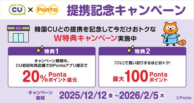 2025年12月12日、韓国の大手コンビニエンスストア「CU」でPontaポイントをためてつかえるサービス開始