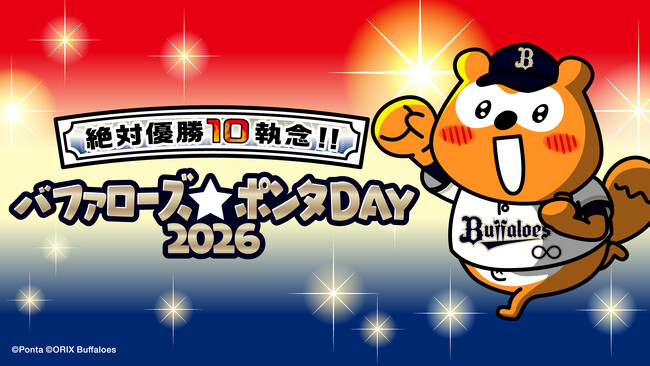 今シーズン最初のバファローズ☆ポンタDAY 2026の企画内容が決定