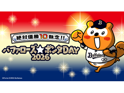 今シーズン最初のバファローズ☆ポンタDAY 2026の企画内容が決定