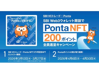 【 SBI VCトレード×Ponta 】SBI Web3ウォレット開設でPonta NFT＆200ポイント全員進呈キャンペーン