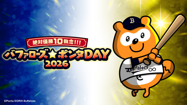 バファローズ☆ポンタDAY 2026 第2戦、企画内容とキービジュアルが決定