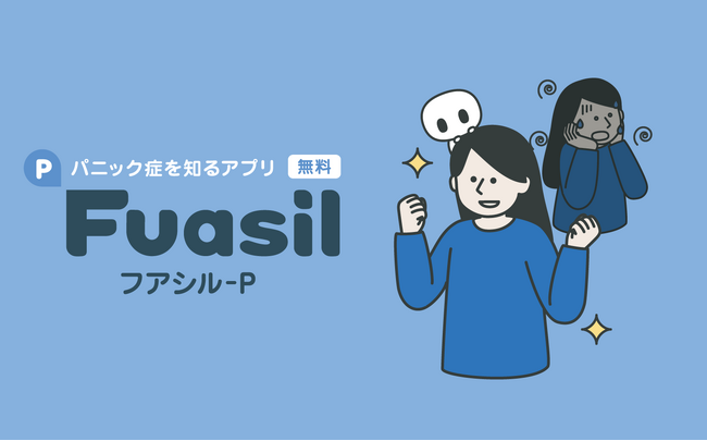 emol、パニック症の疾患啓発を目的とした無料アプリ「フアシル-P」をリリース