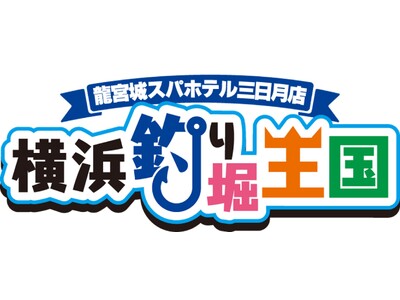 釣って、味わって、家族で楽しむ新体験ホテル三日月に“釣り堀”新登場7月1日(火) お祭りランドにオープン!